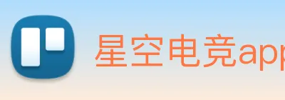 星空电竞app下载入口 Logo